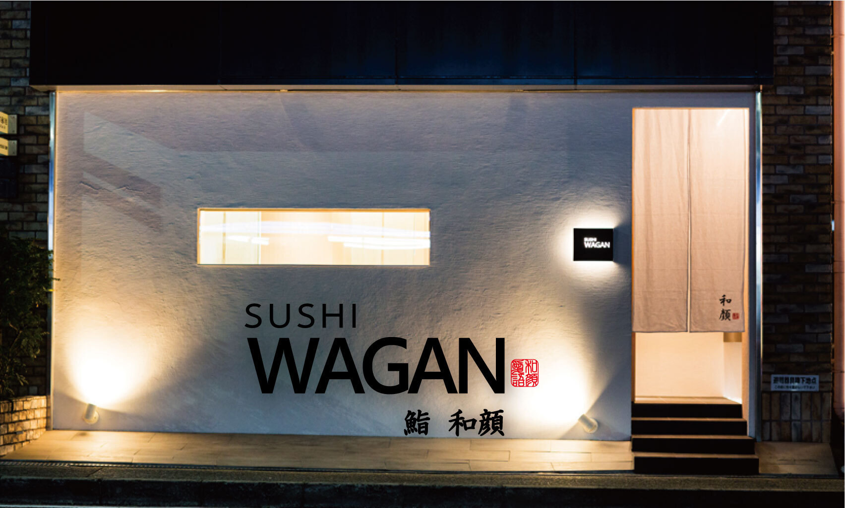 鮨 和顔の店舗外観。店名サインと暖簾のある入口